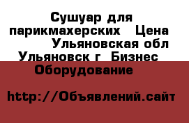 Сушуар для парикмахерских › Цена ­ 5 000 - Ульяновская обл., Ульяновск г. Бизнес » Оборудование   